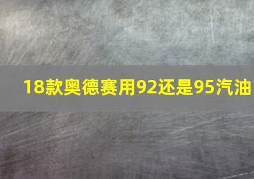 18款奥德赛用92还是95汽油