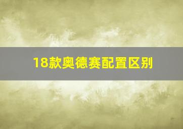 18款奥德赛配置区别