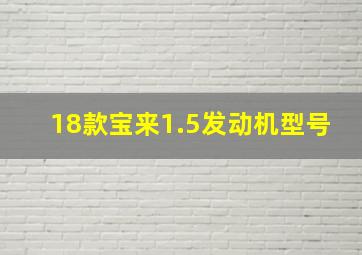 18款宝来1.5发动机型号