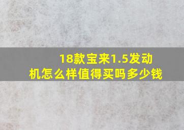 18款宝来1.5发动机怎么样值得买吗多少钱