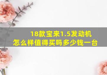 18款宝来1.5发动机怎么样值得买吗多少钱一台