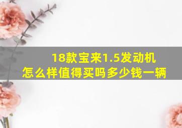 18款宝来1.5发动机怎么样值得买吗多少钱一辆