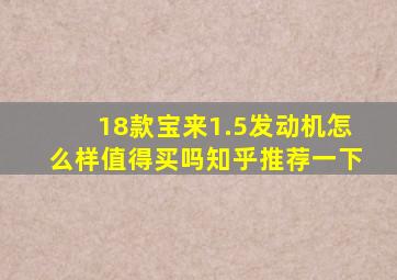 18款宝来1.5发动机怎么样值得买吗知乎推荐一下