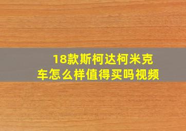 18款斯柯达柯米克车怎么样值得买吗视频