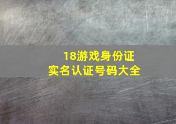 18游戏身份证实名认证号码大全