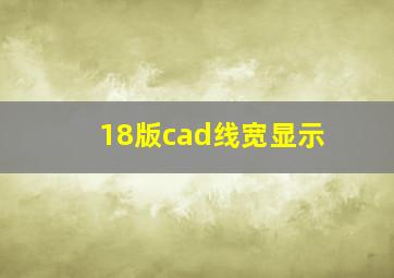 18版cad线宽显示