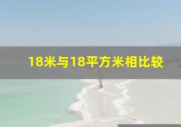 18米与18平方米相比较