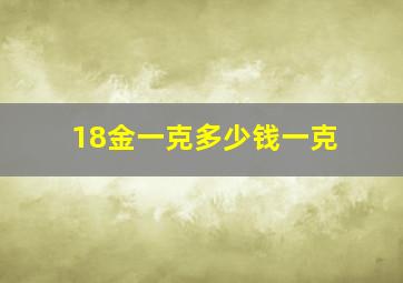 18金一克多少钱一克