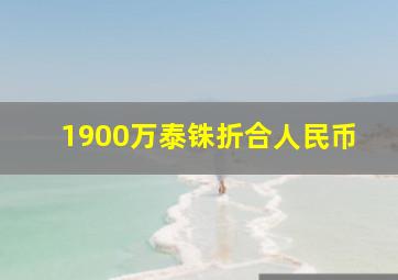 1900万泰铢折合人民币