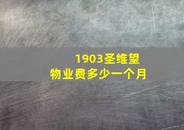 1903圣维望物业费多少一个月