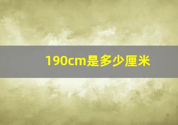 190cm是多少厘米