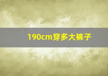 190cm穿多大裤子