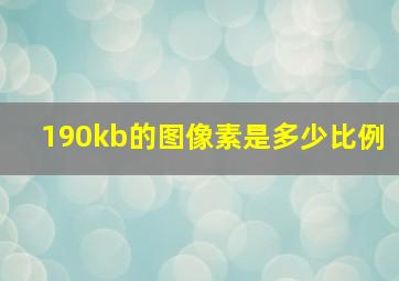 190kb的图像素是多少比例