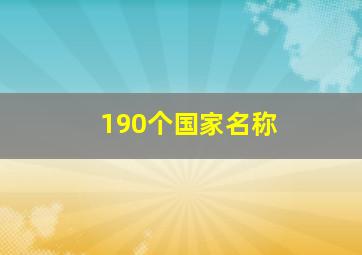 190个国家名称