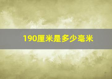 190厘米是多少毫米