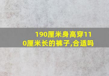 190厘米身高穿110厘米长的裤子,合适吗