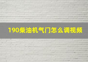 190柴油机气门怎么调视频