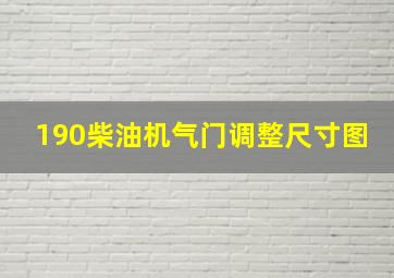 190柴油机气门调整尺寸图