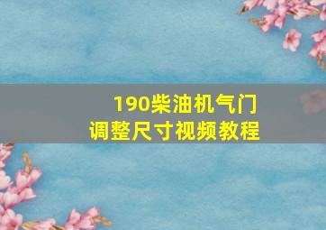 190柴油机气门调整尺寸视频教程