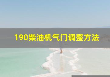 190柴油机气门调整方法