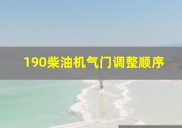 190柴油机气门调整顺序