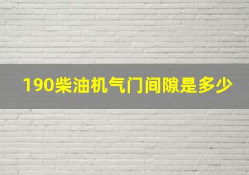 190柴油机气门间隙是多少