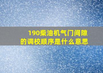 190柴油机气门间隙的调校顺序是什么意思