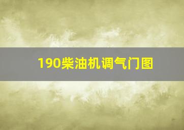 190柴油机调气门图