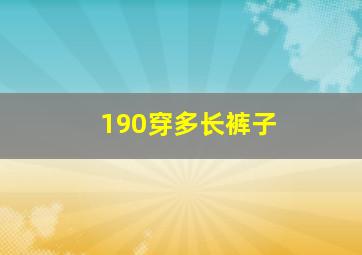 190穿多长裤子