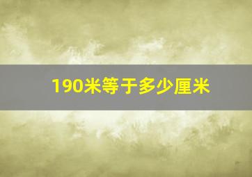 190米等于多少厘米