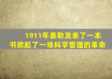 1911年泰勒发表了一本书掀起了一场科学管理的革命