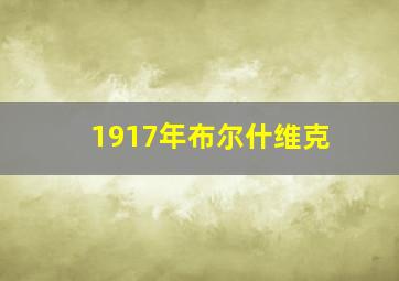 1917年布尔什维克