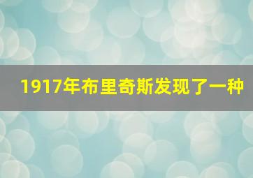 1917年布里奇斯发现了一种