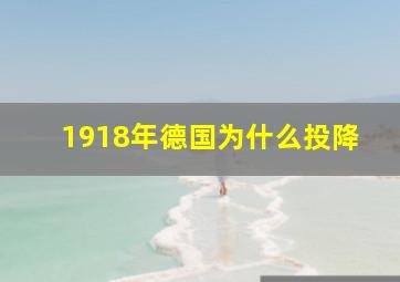 1918年德国为什么投降