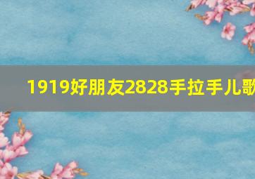 1919好朋友2828手拉手儿歌