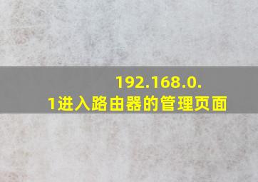 192.168.0.1进入路由器的管理页面