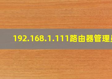 192.168.1.111路由器管理员