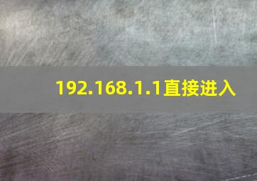 192.168.1.1直接进入