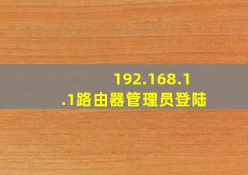 192.168.1.1路由器管理员登陆