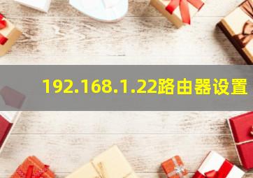 192.168.1.22路由器设置