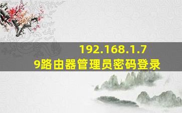 192.168.1.79路由器管理员密码登录