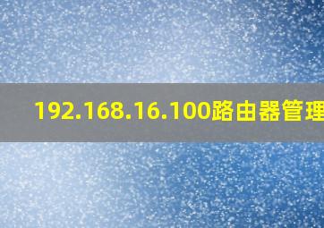 192.168.16.100路由器管理员