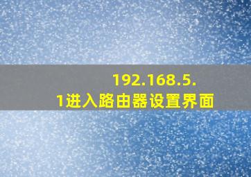 192.168.5.1进入路由器设置界面