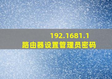 192.1681.1路由器设置管理员密码