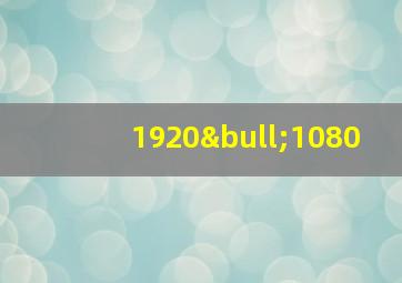 1920•1080