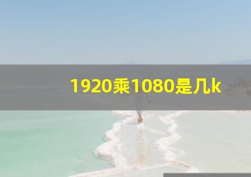 1920乘1080是几k