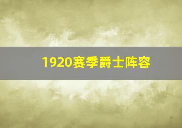 1920赛季爵士阵容