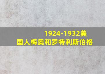 1924-1932美国人梅奥和罗特利斯伯格