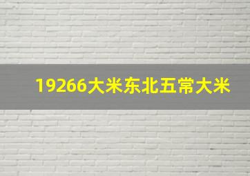 19266大米东北五常大米