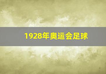 1928年奥运会足球